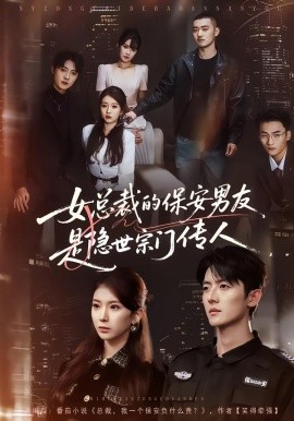 女总裁的保安男友是隐世宗门传人全集