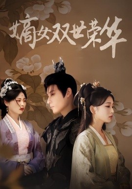 嫡女双世荣华短剧全集