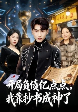 开局负债亿点点，我靠抄书成神了全集