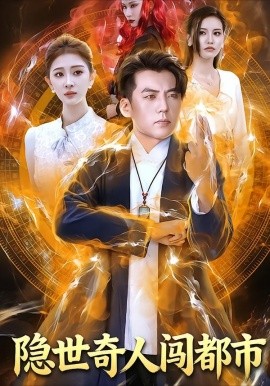 隐世奇人闯都市全集