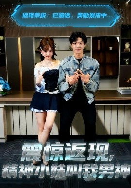 震惊返现，精神小妹叫我男神全集