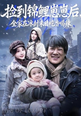 捡到锦鲤崽崽后，全家在冰封末日吃香喝辣全集