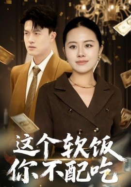 这个软饭你不配吃全集