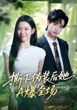 撕下伪装后她A爆全场全集