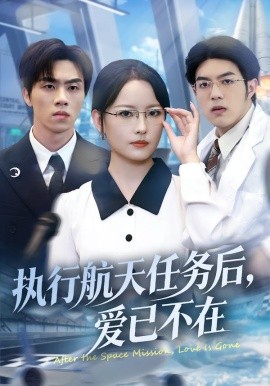 执行航天任务后，爱已不在全集