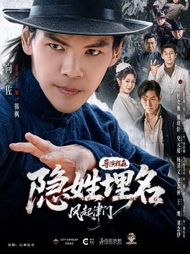 隐姓埋名风起津门全集