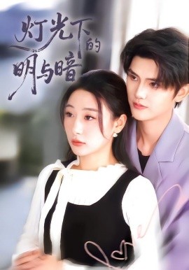 光下的明与暗全集