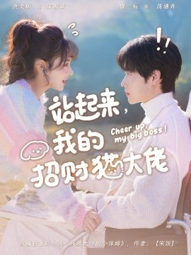 站起来，我的招财猫大佬全集