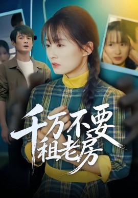 千万不要租老房全集