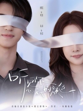 听见你心底的颜色全集