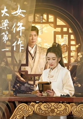 大梁第一女仵作全集