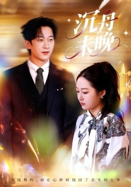 沉舟未晚全集