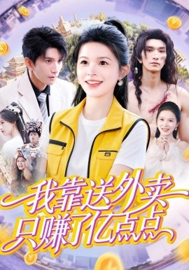 我靠送外卖只赚了亿点点全集