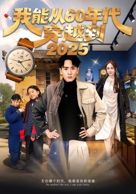 我能从60年代穿越到2025全集