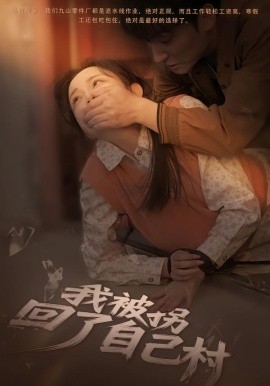 我被拐回了自己村全集