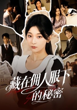 藏在佣人服下的秘密全集