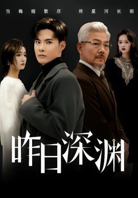 昨日深渊全集