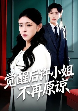 觉醒后许小姐不再原谅全集