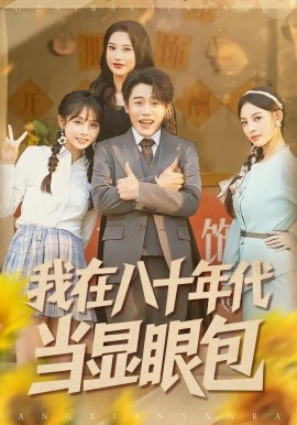 我在八十年代当显眼包全集