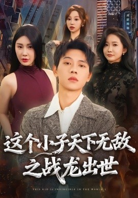 这个小子天下无敌之战龙出世全集