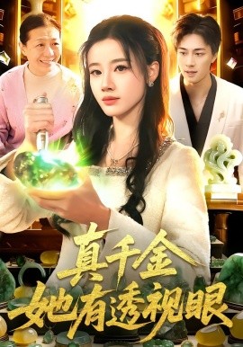 真千金她有透视眼全集