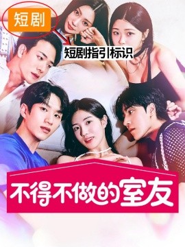 不得不做的室友第二季全集