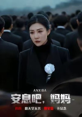 安息吧，妈妈全集