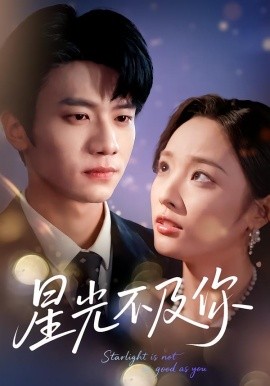 星光不及你短剧全集