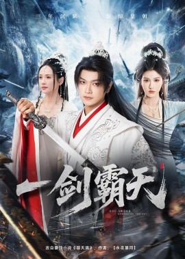 一剑霸天全集