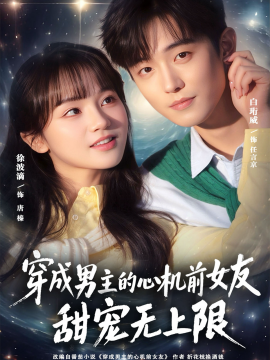 穿成男主的心机前女友甜宠无上限全集