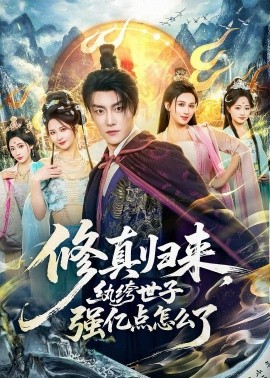 修真归来，纨绔世子强亿点怎么了全集