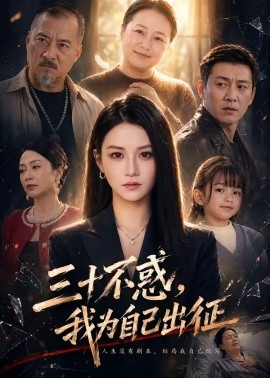 三十不惑，我为自己出征全集