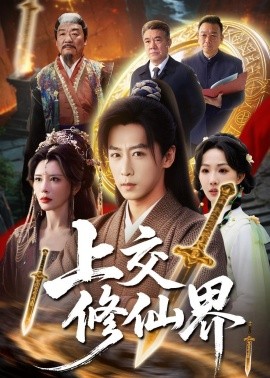 上交修仙界全集