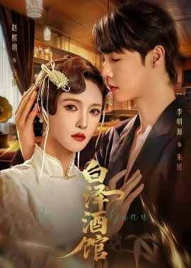 白泽酒馆全集