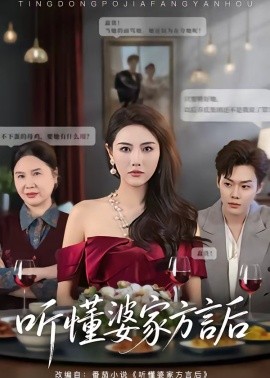 听懂婆家方言后全集