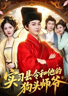 实习县令和他的狗头师爷全集
