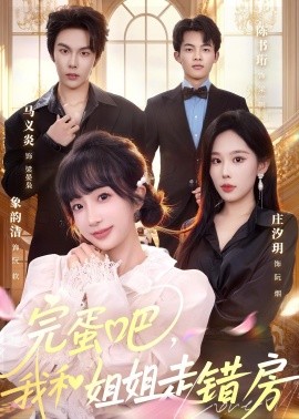完蛋吧，我和姐姐走错房全集