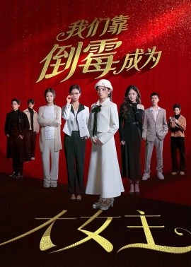 我们靠倒霉成为大女主全集
