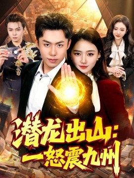 潜龙出山：一怒震九州全集