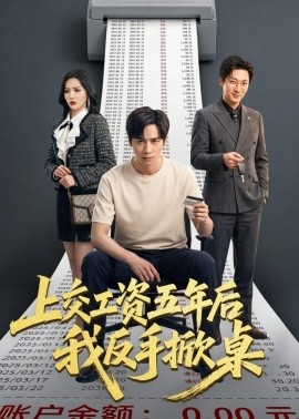 上交工资五年后我反手掀桌全集