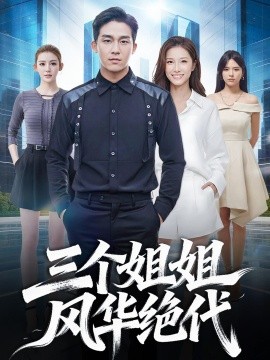 三个姐姐风华绝代全集