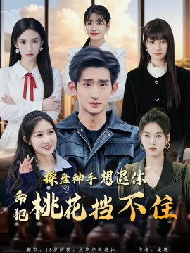 操盘神手想退休，命犯桃花挡不住全集