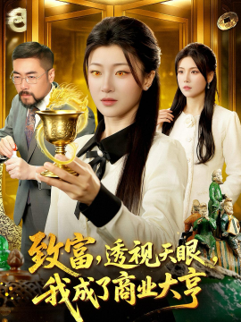 致富，透视天眼，我成了商业大亨全集