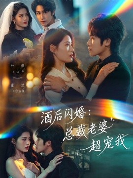 酒后闪婚：总裁老婆超宠我全集
