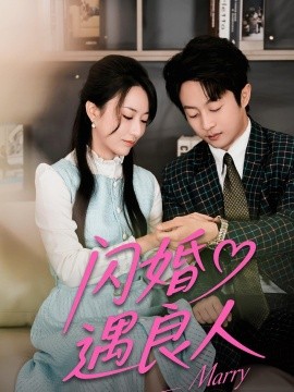 闪婚遇良人全集