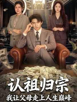 认祖归宗：我让父母走上人生巅峰全集