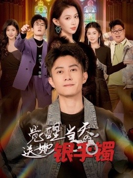 觉醒当天，送她银手镯全集