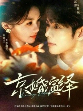 京婚演绎全集