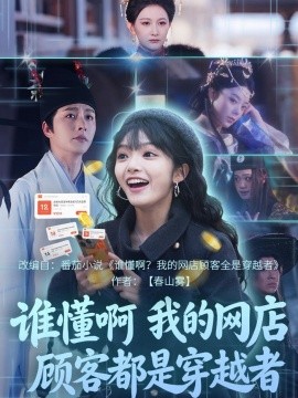 谁懂啊，我的网店顾客都是穿越者全集