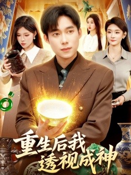 重生后我透视成神全集